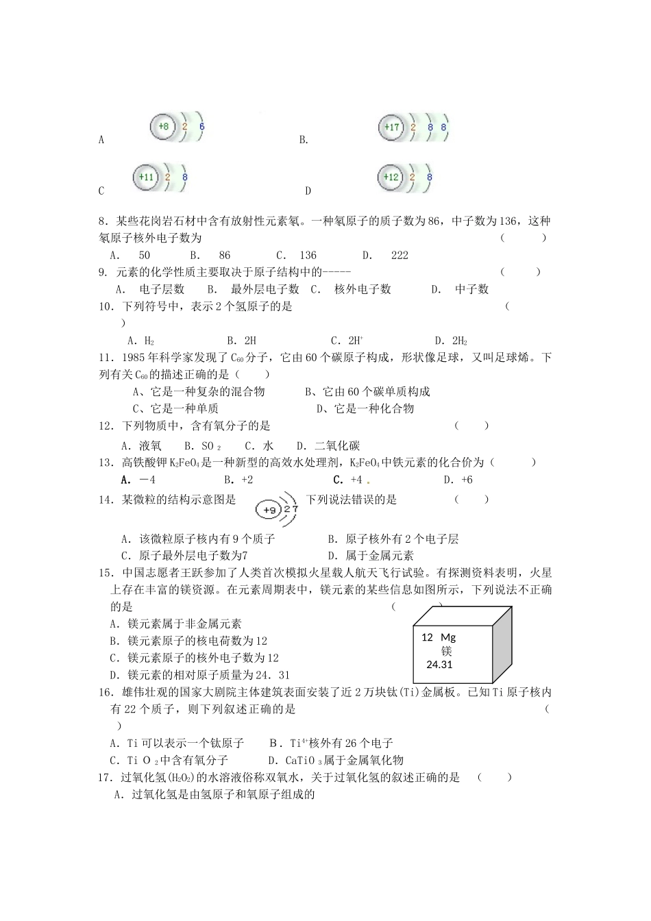 九年级化学上册 第四单元《物质构成的奥秘》单元测验(无答案) 人教新课标版_第2页
