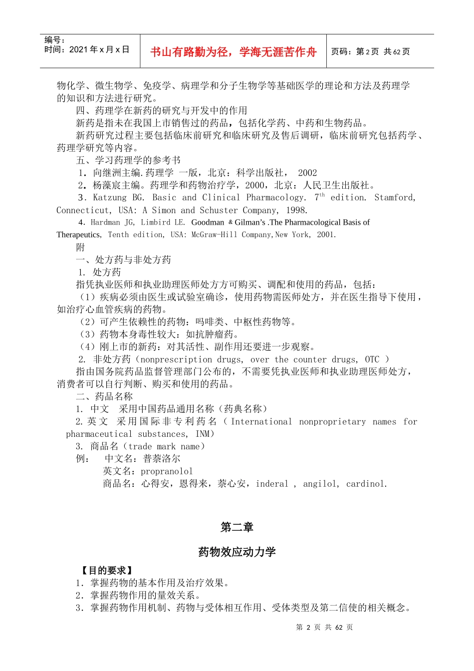 目的要求-山东大学医学院药理学研究所_第2页