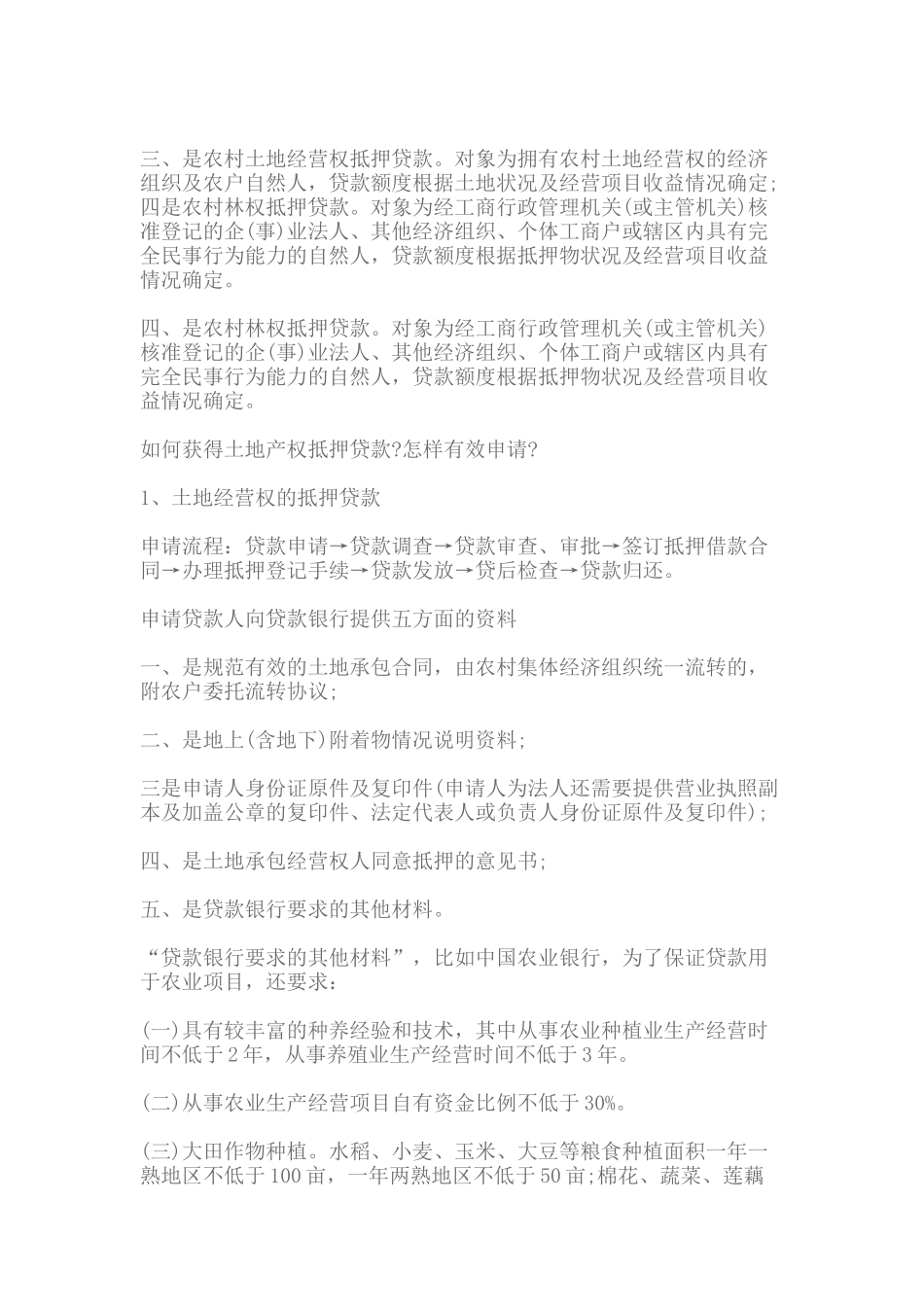 农村产权抵押融资都有哪些类型_第2页