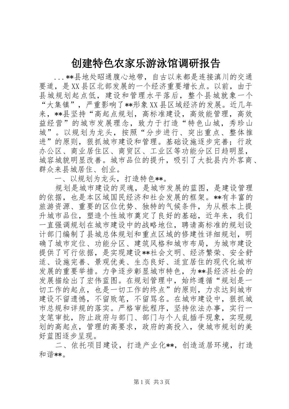 创建特色农家乐游泳馆调研报告_第1页