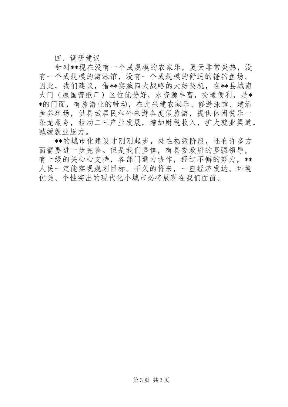 创建特色农家乐游泳馆调研报告_第3页