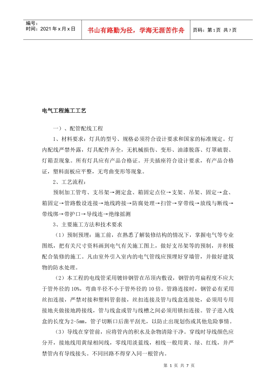 电气工程施工工艺标准概述_第1页