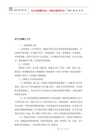 电气工程施工工艺标准概述