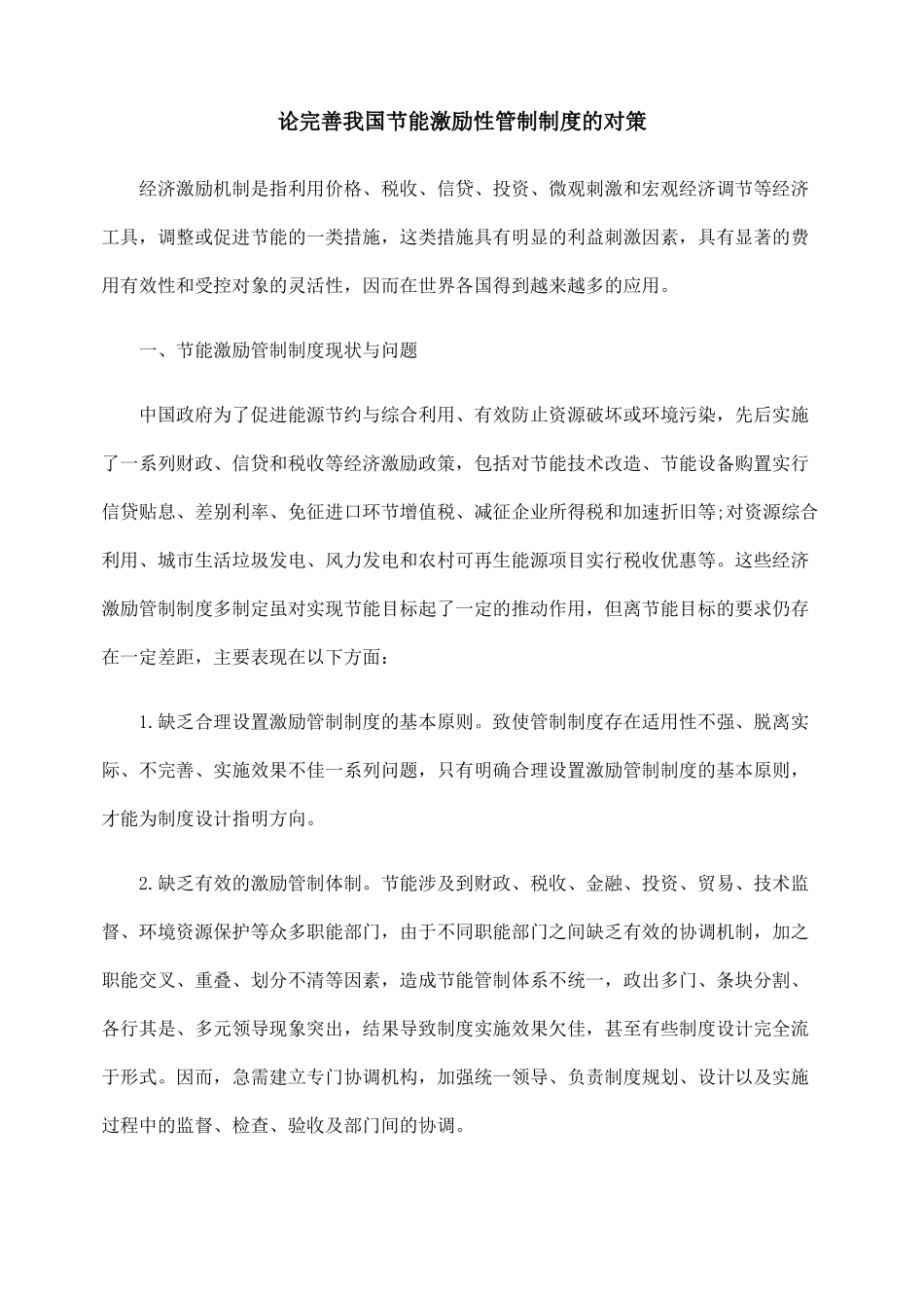 论完善我国节能激励性管制制度的对策_第1页