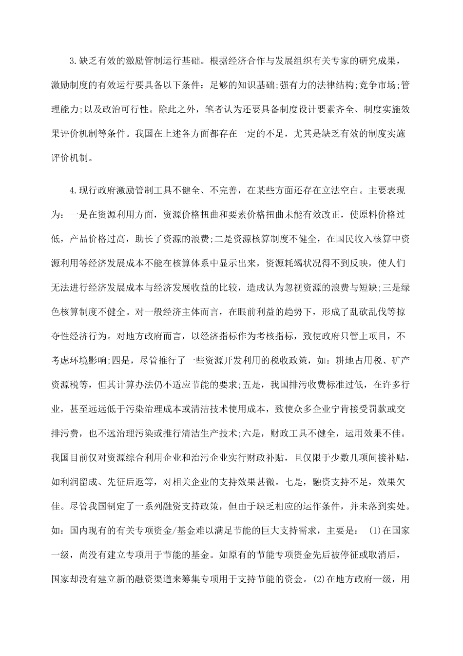 论完善我国节能激励性管制制度的对策_第2页