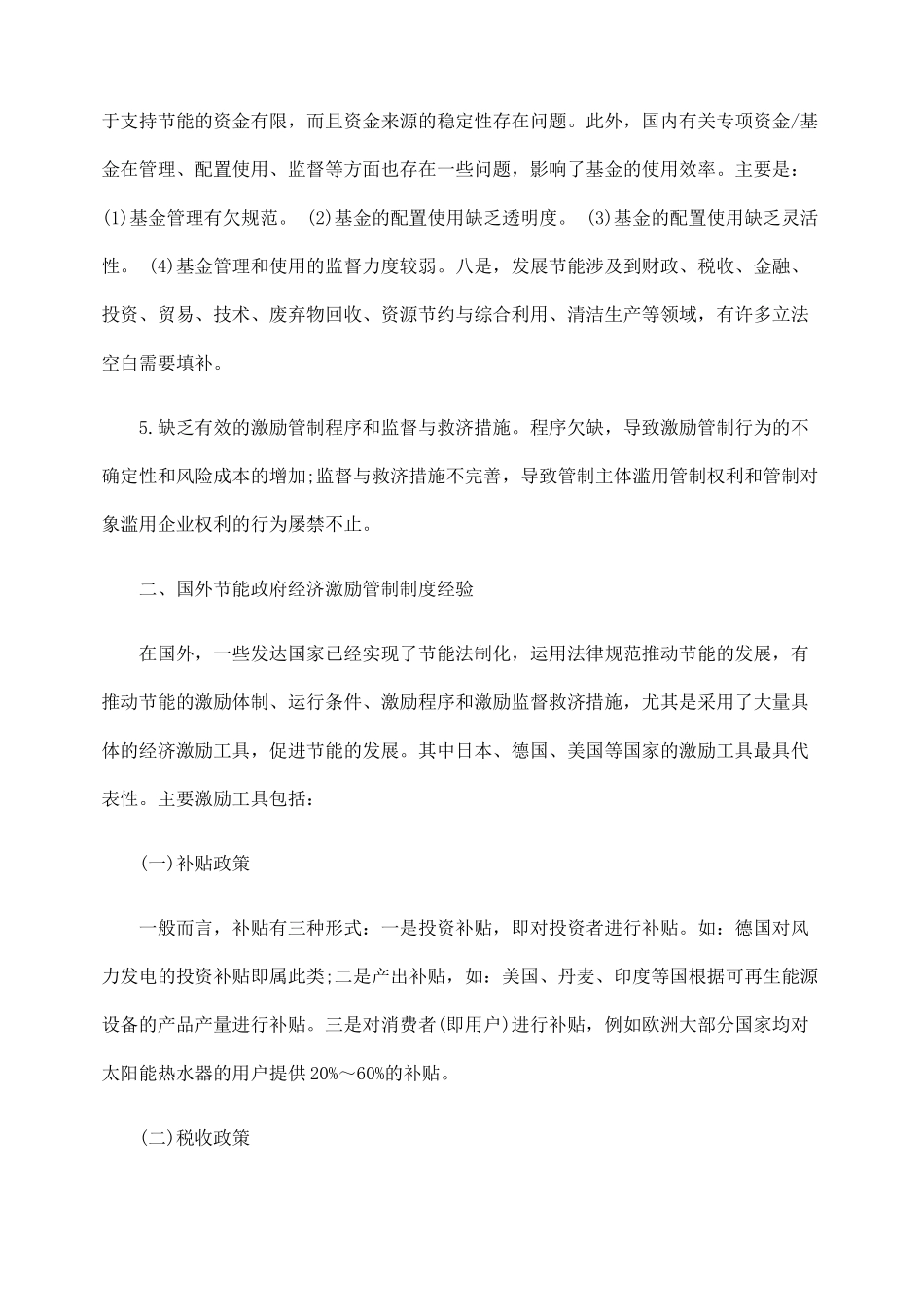 论完善我国节能激励性管制制度的对策_第3页