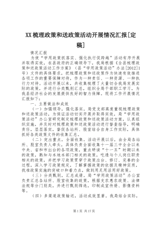 XX梳理政策和送政策活动开展情况汇报[定稿]