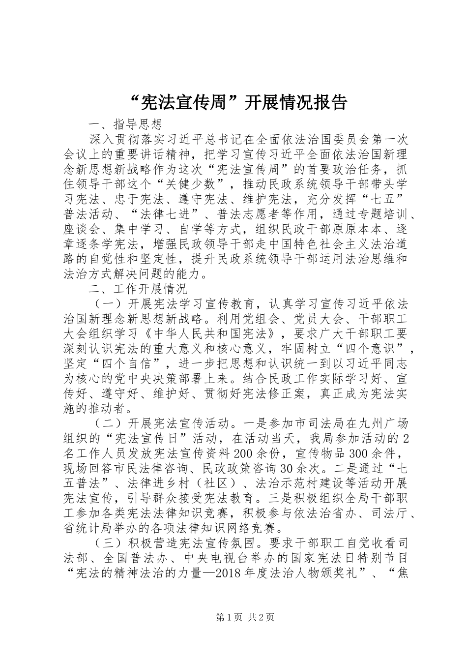 “宪法宣传周”开展情况报告_第1页
