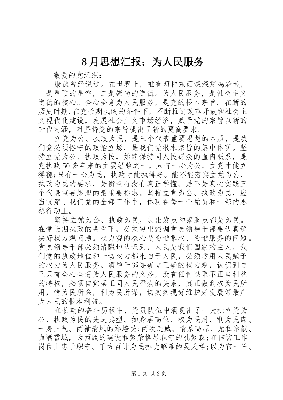 8月思想汇报：为人民服务_第1页