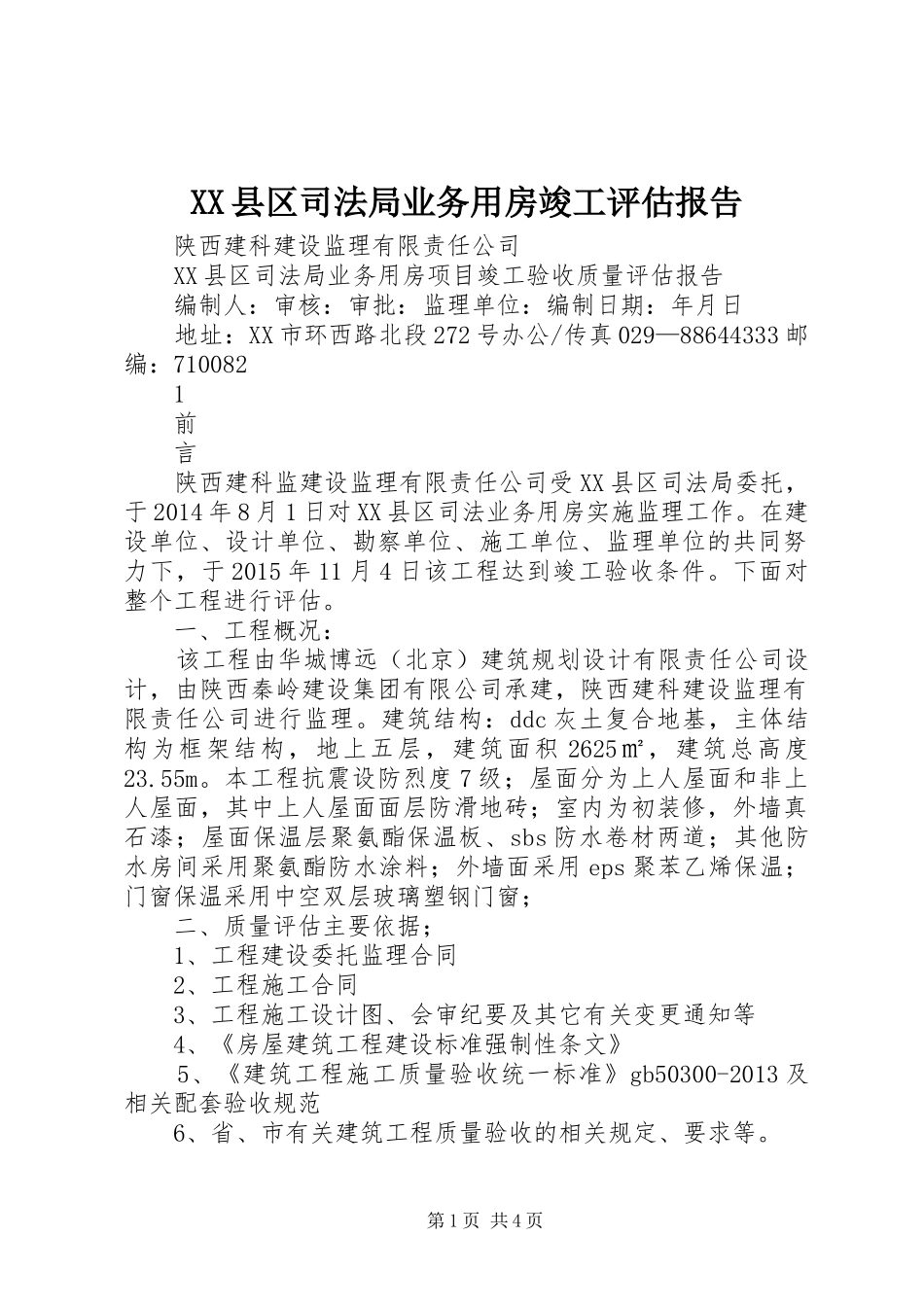 XX县区司法局业务用房竣工评估报告_第1页