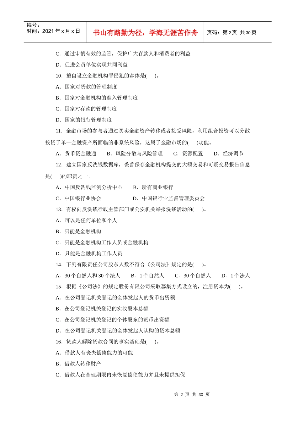 银监局金融机构高级管理人员任职资格_第2页