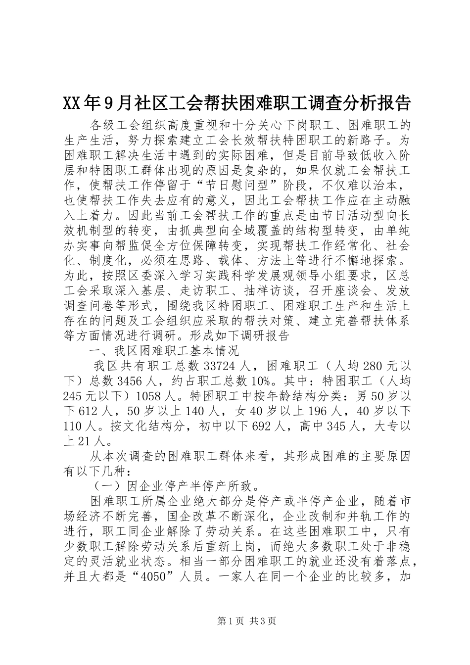 XX年9月社区工会帮扶困难职工调查分析报告_第1页