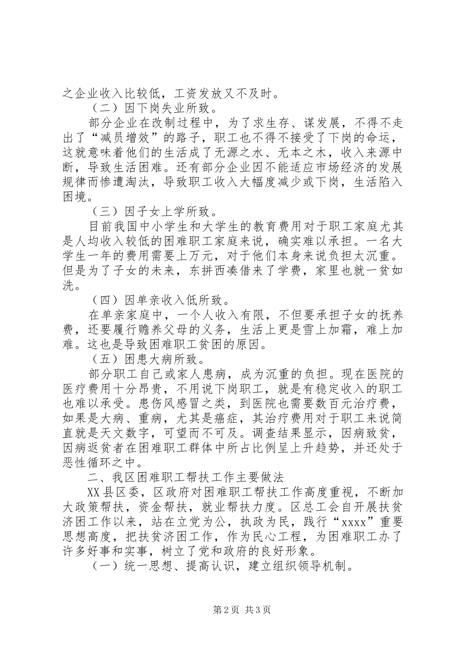 XX年9月社区工会帮扶困难职工调查分析报告_第2页