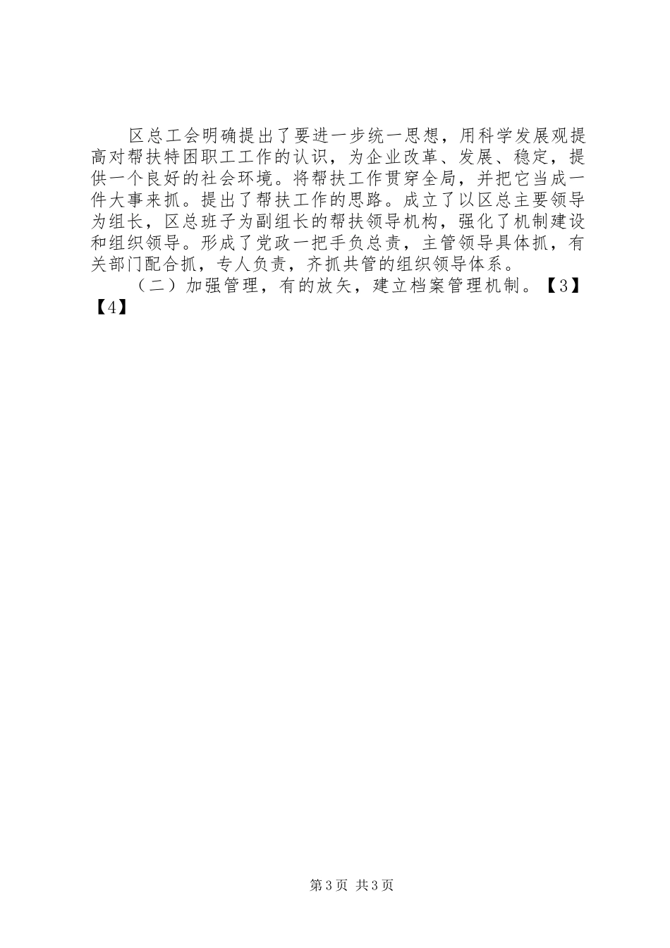 XX年9月社区工会帮扶困难职工调查分析报告_第3页