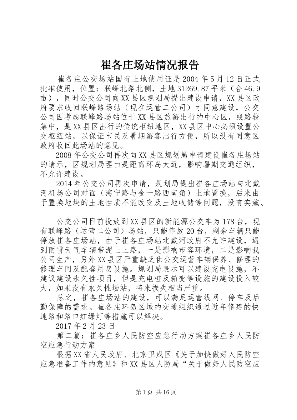 崔各庄场站情况报告_第1页