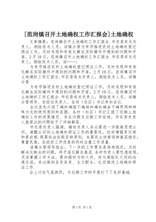 [范岗镇召开土地确权工作汇报会]土地确权