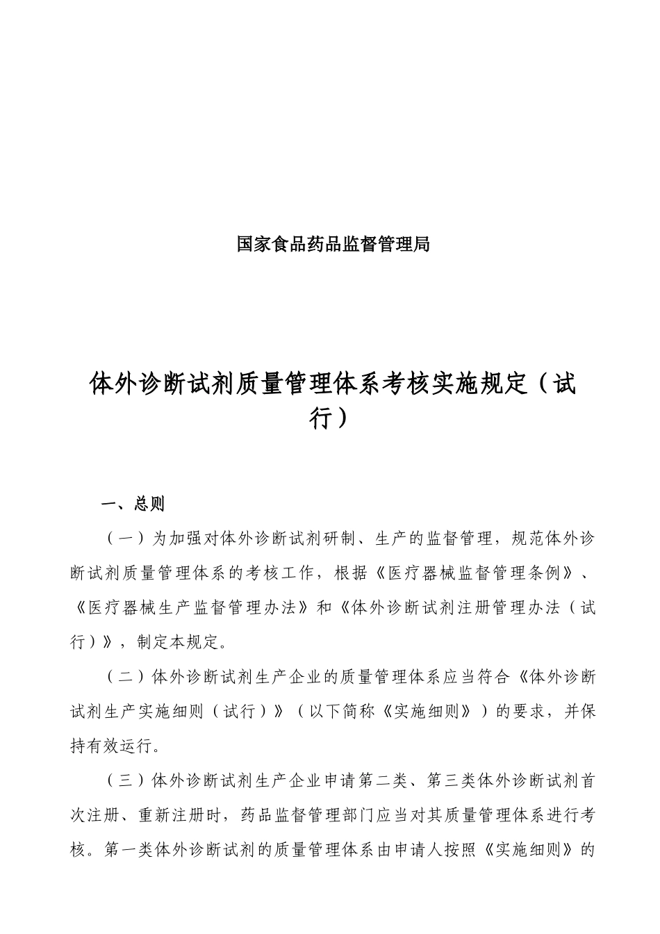 论体外诊断试剂质量管理体系考核实施规定_第2页