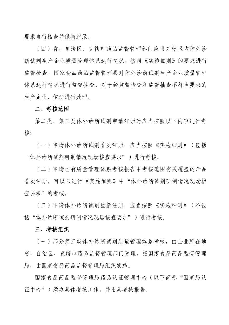 论体外诊断试剂质量管理体系考核实施规定_第3页