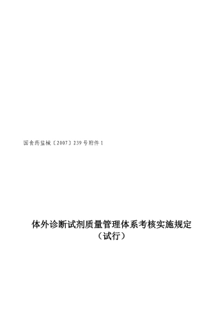论体外诊断试剂质量管理体系考核实施规定