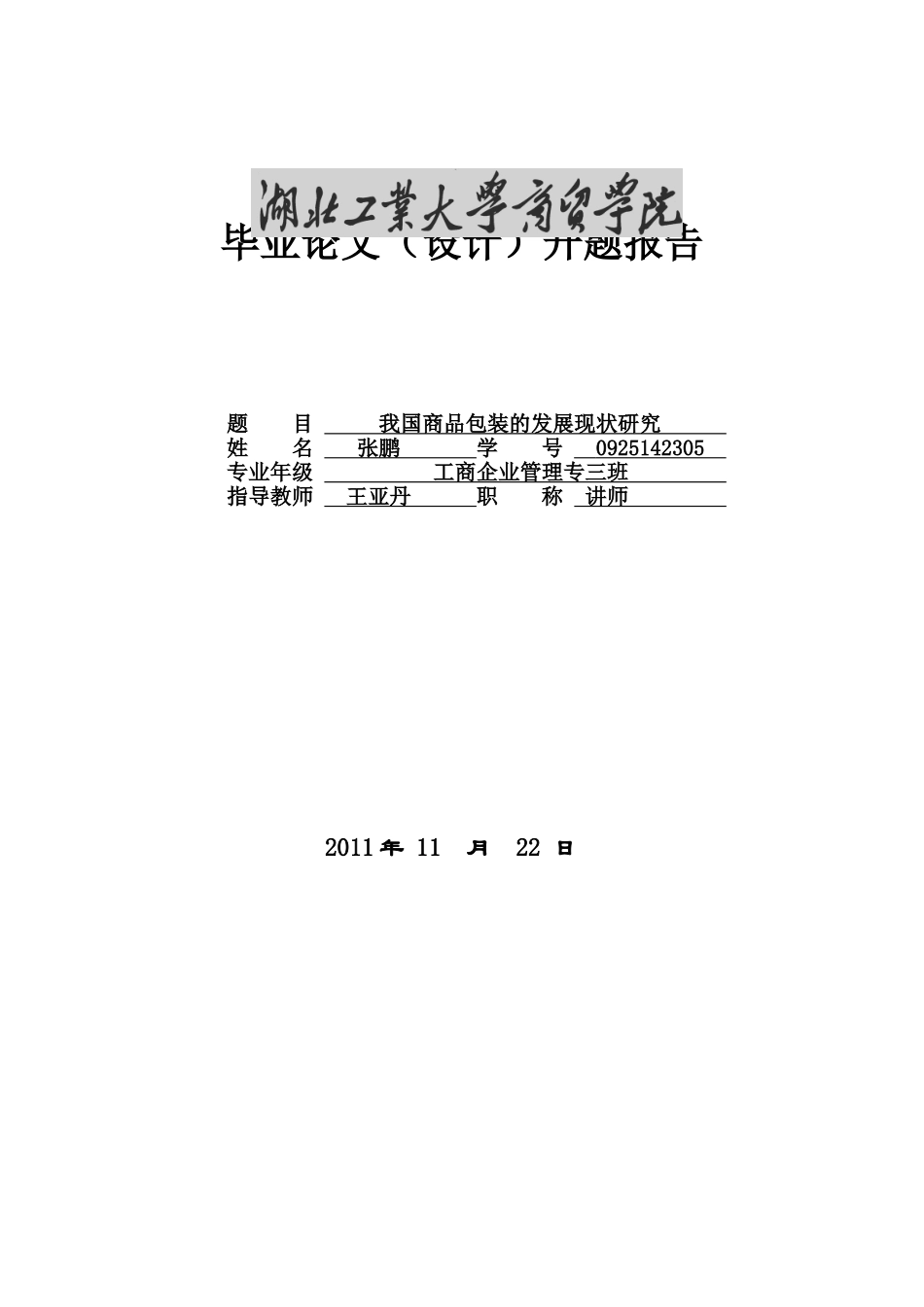 开题报告——我国商品包装的发展现状研究1_第1页