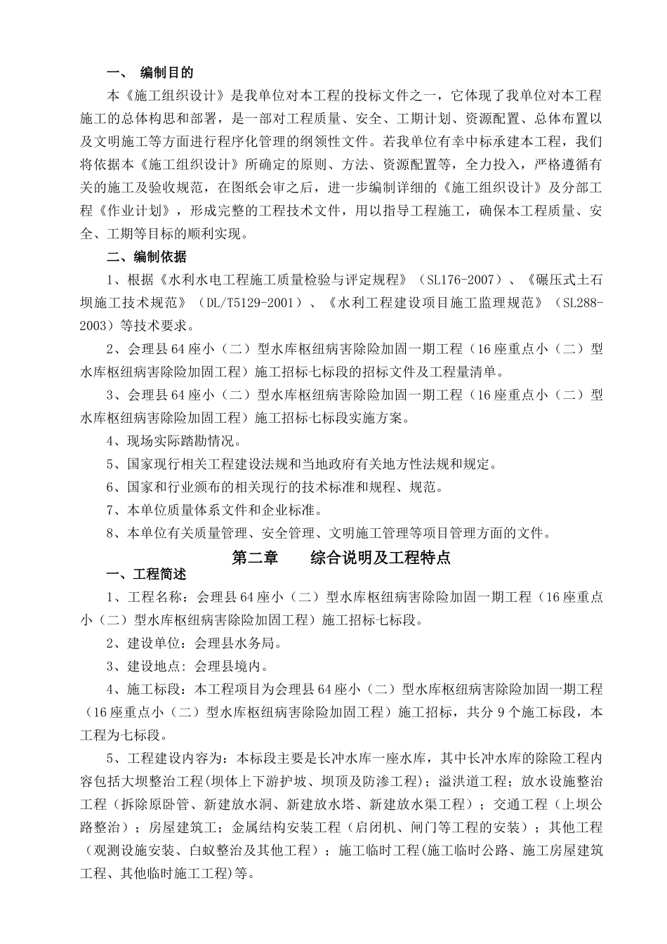 某县县水库七标段施工组织_第3页