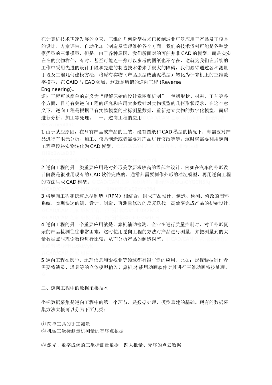 逆向工程的数据采集及建模技术_第1页