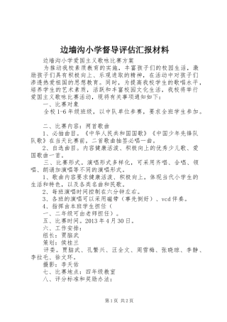 边墙沟小学督导评估汇报材料