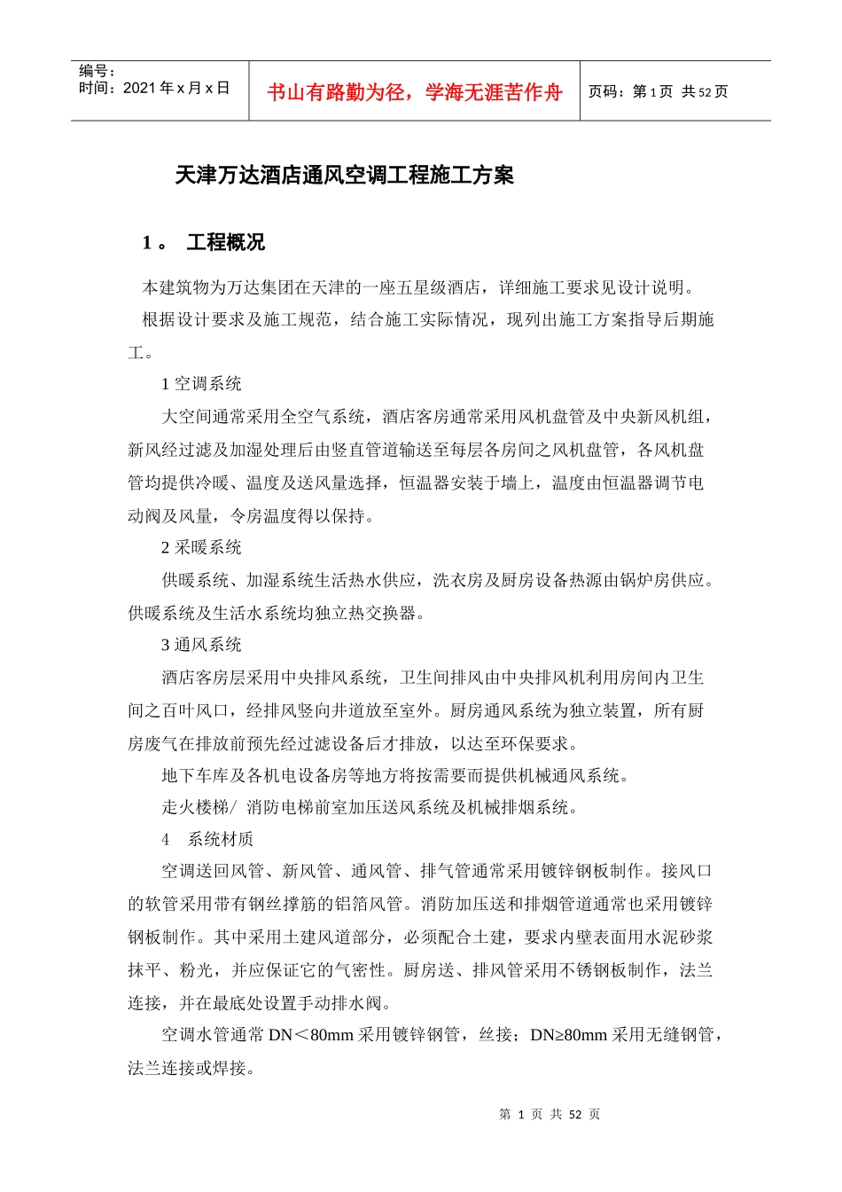 酒店通风空调工程施工方案_第1页