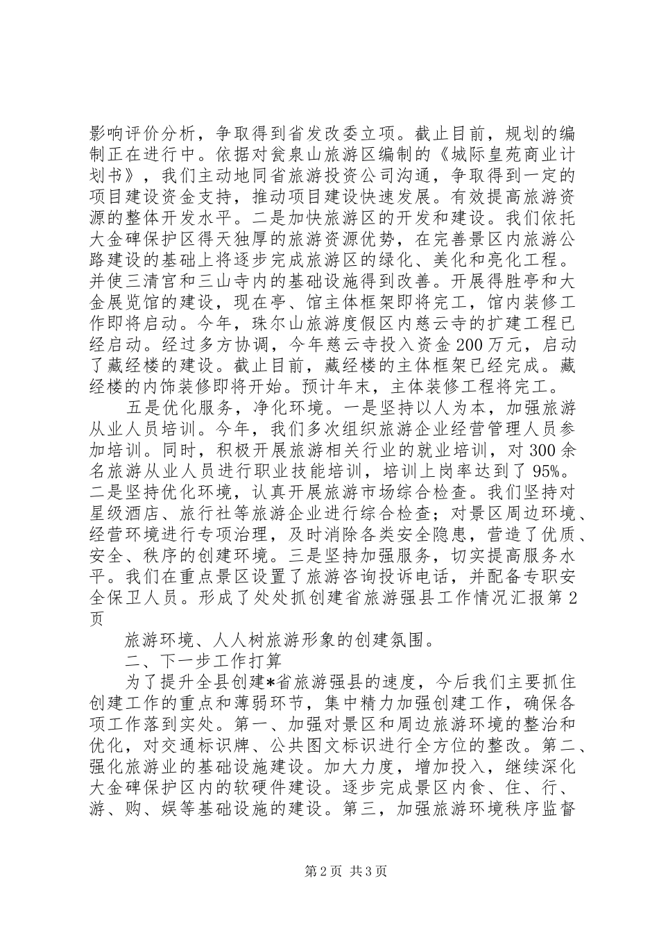 创建省旅游强县工作情况汇报_第2页