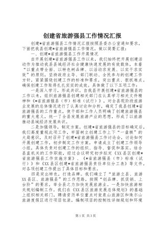 创建省旅游强县工作情况汇报