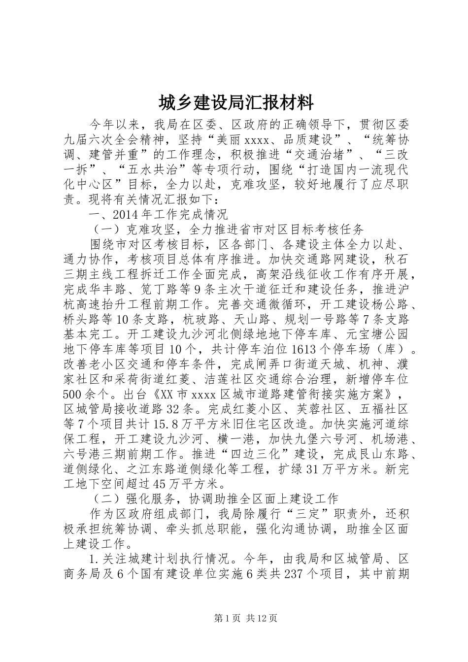 城乡建设局汇报材料_第1页