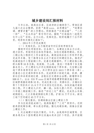 城乡建设局汇报材料