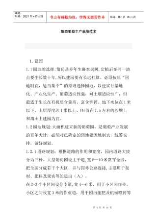 酿酒葡萄丰产栽培技术