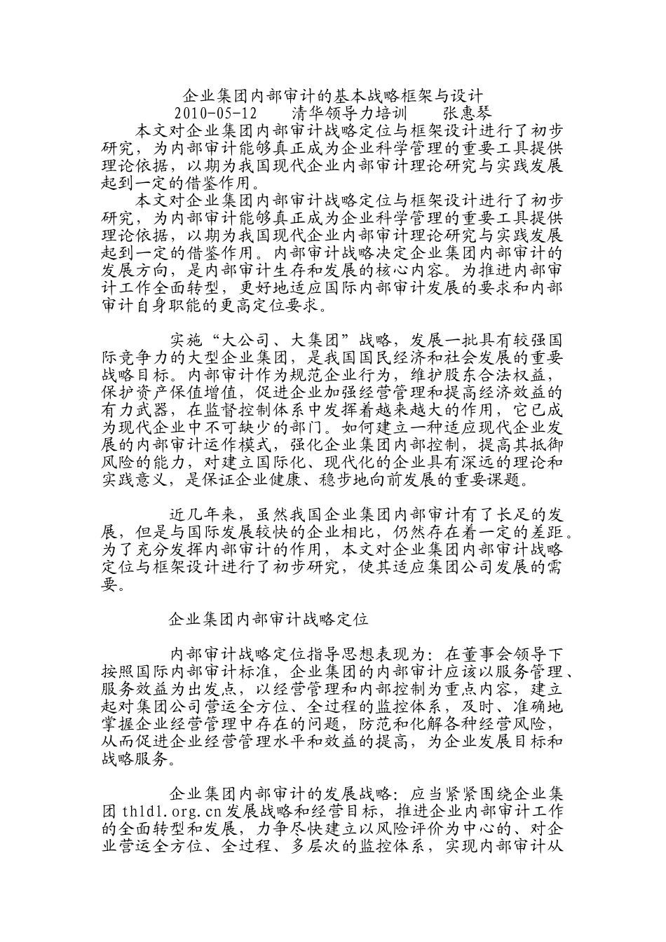 企业集团内部审计的基本战略框架与设计_第1页