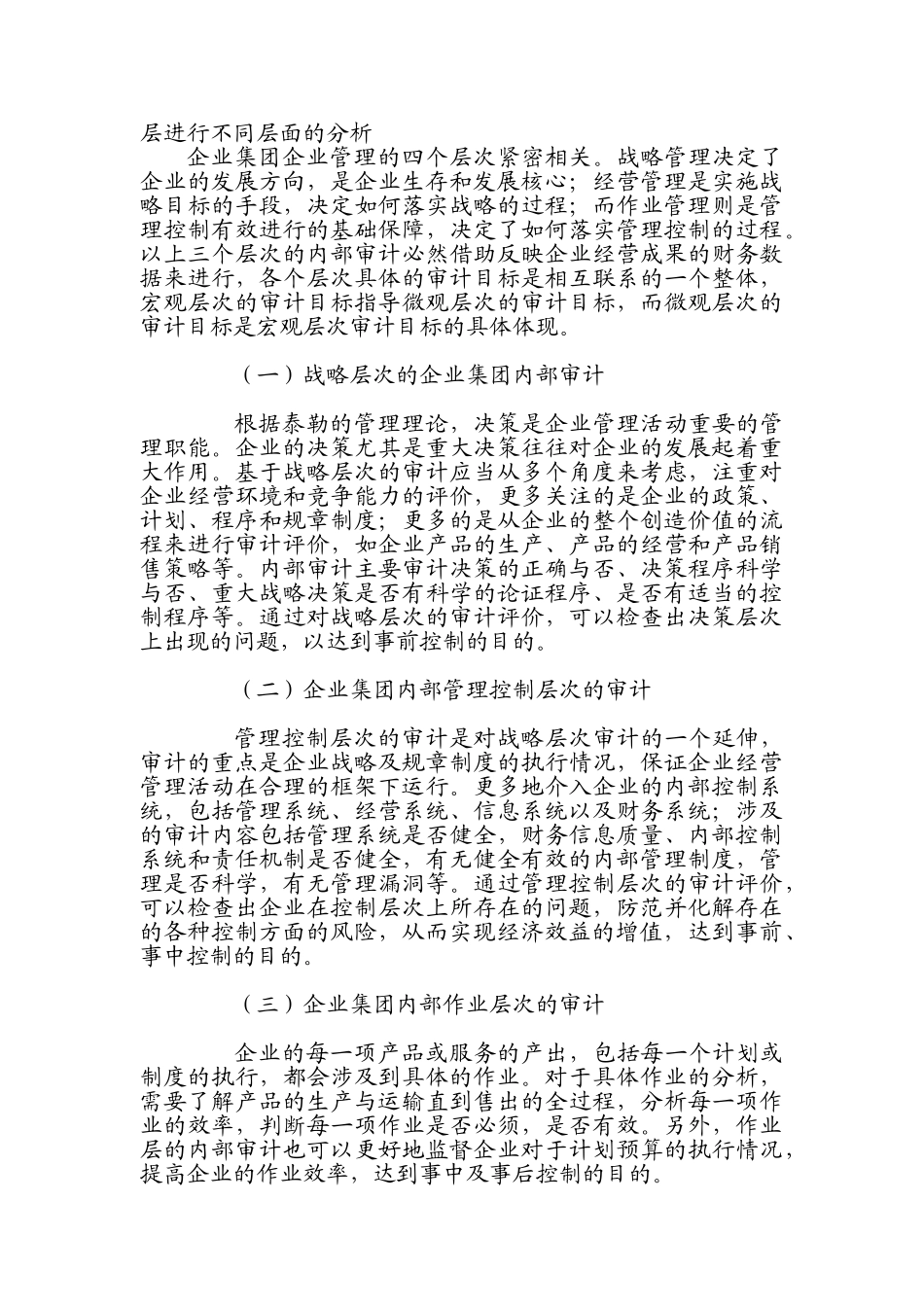 企业集团内部审计的基本战略框架与设计_第3页
