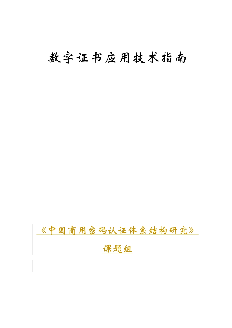 电子工业出版社-数字证书应用技术指南_第1页
