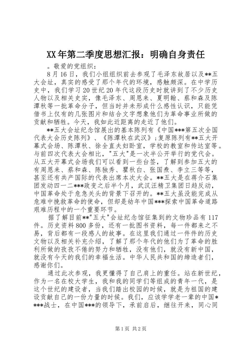 XX年第二季度思想汇报：明确自身责任_第1页