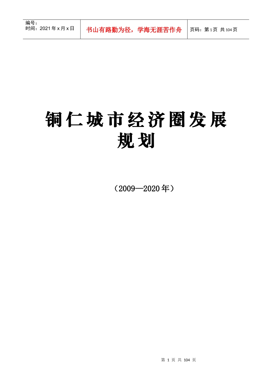 铜仁城市经济圈发展规划(XXXX_2020年)_第1页