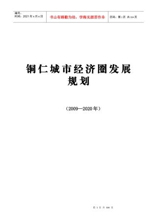 铜仁城市经济圈发展规划(XXXX_2020年)