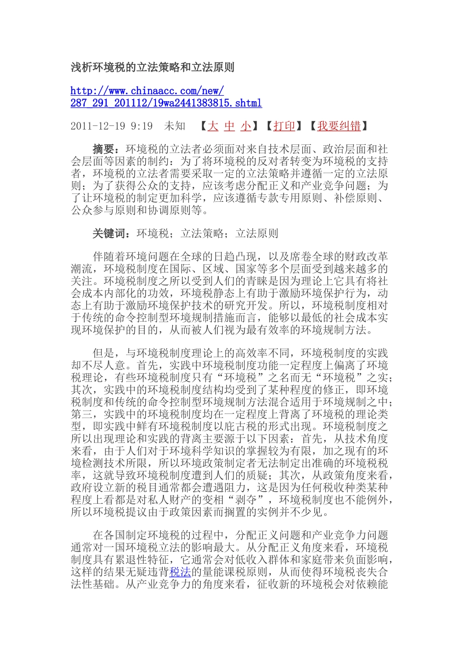 浅析环境税的立法策略和立法原则_第1页