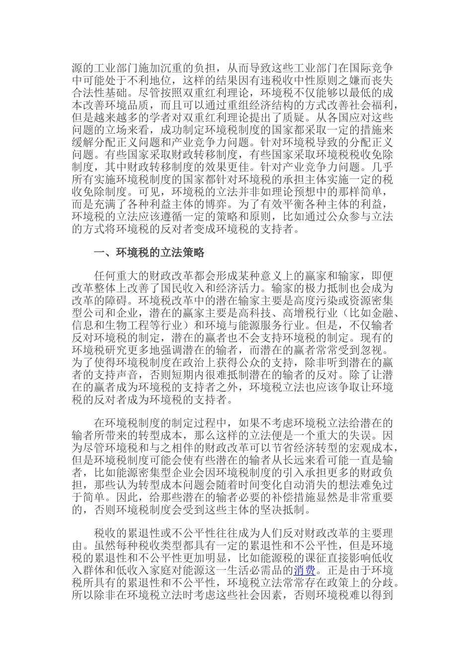 浅析环境税的立法策略和立法原则_第2页