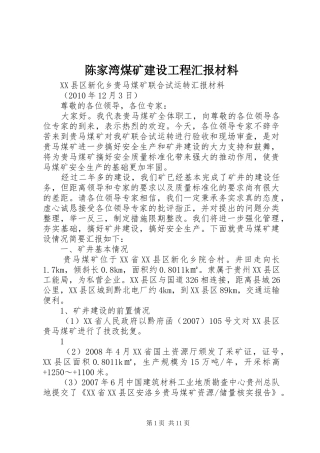 陈家湾煤矿建设工程汇报材料