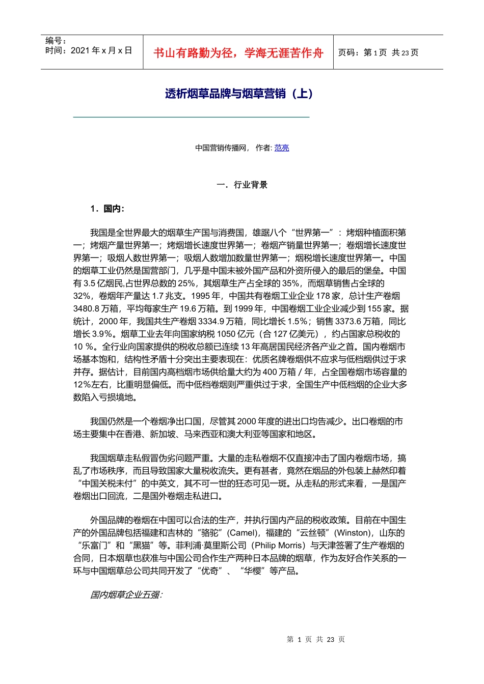 透析烟草品牌与烟草营销_第1页