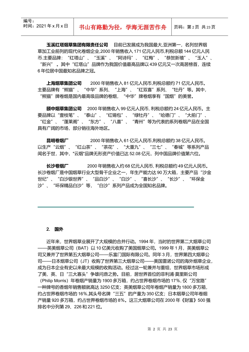 透析烟草品牌与烟草营销_第2页