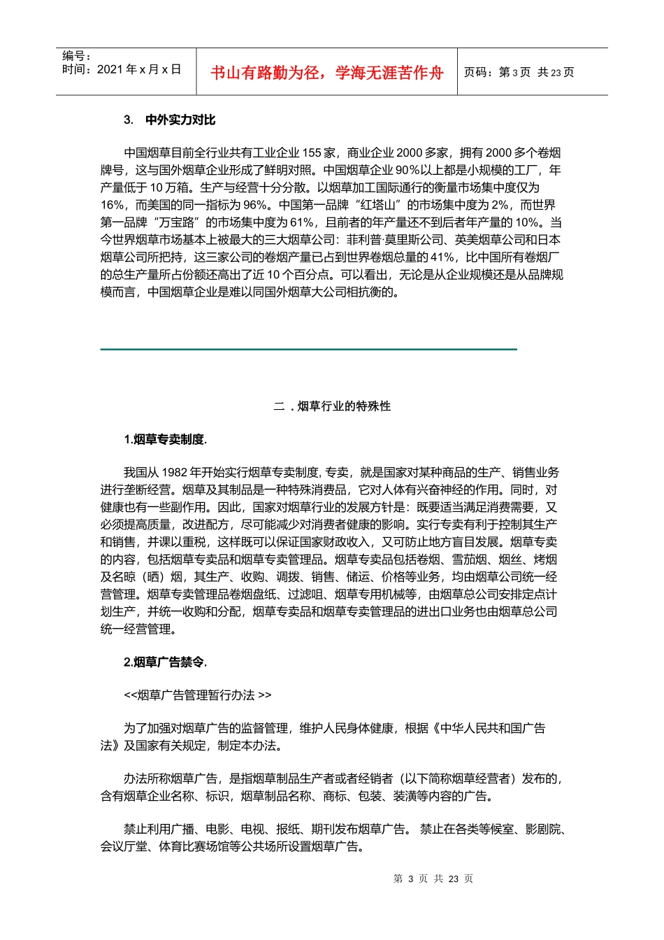 透析烟草品牌与烟草营销_第3页