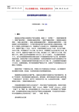 透析烟草品牌与烟草营销