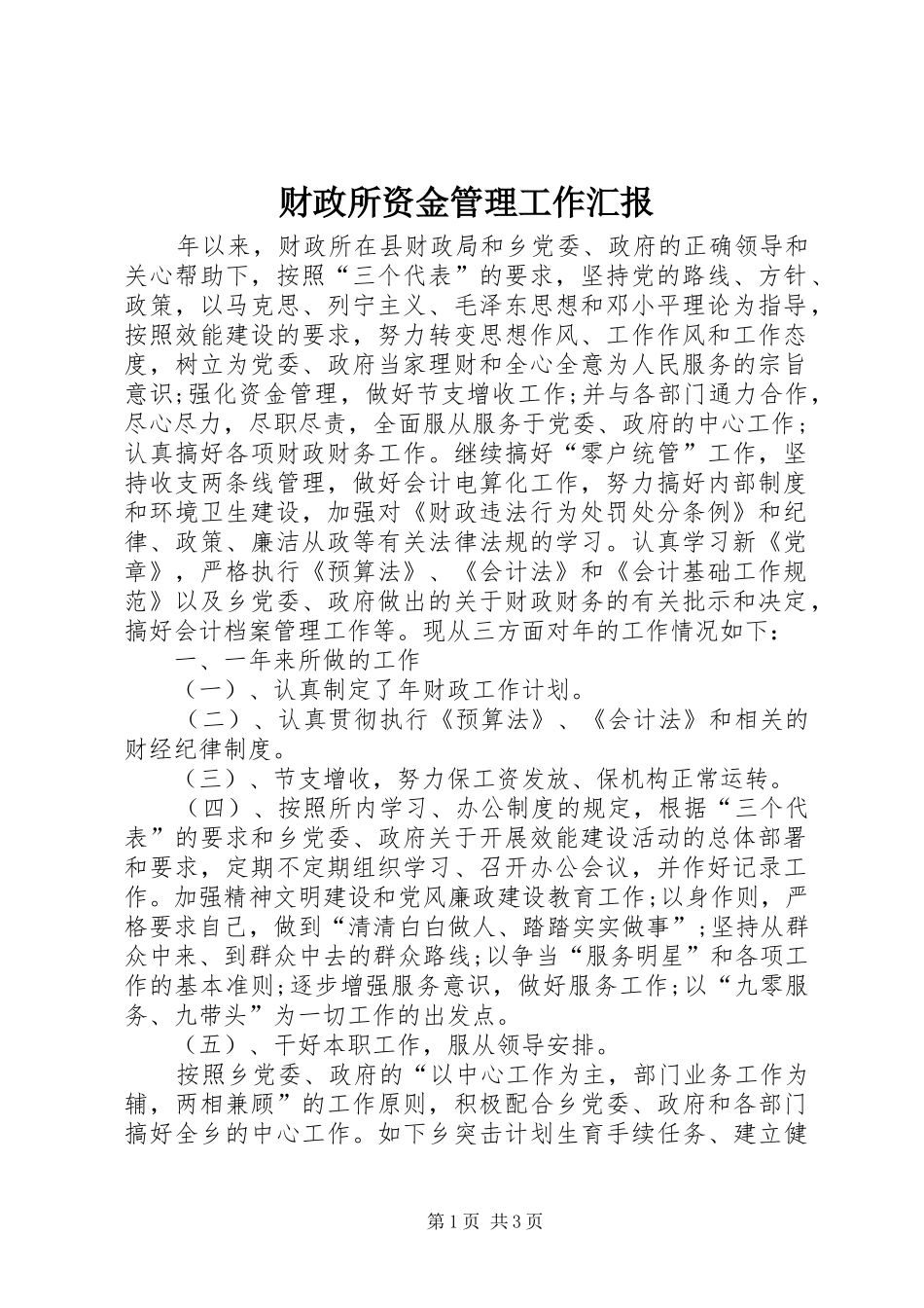 财政所资金管理工作汇报_第1页