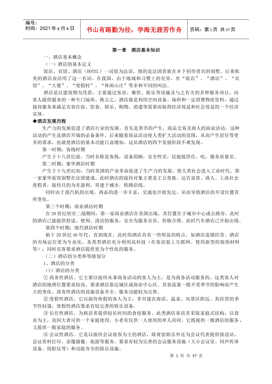 酒店基本知识_第1页