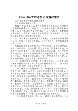XX年目标管理考核完成情况报告