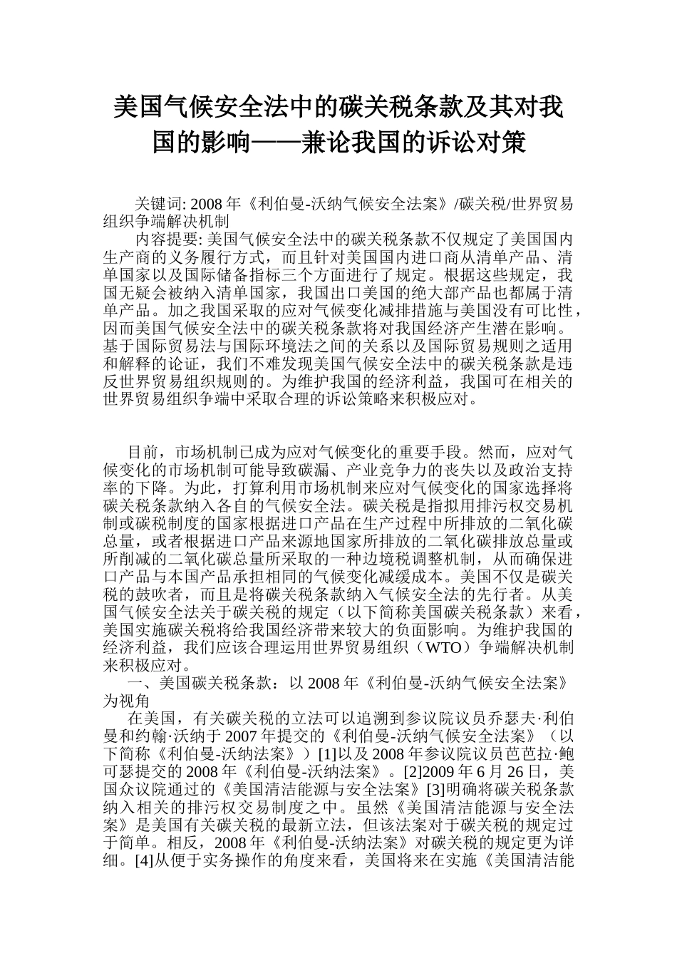 美国气候安全法中的碳关税条款及其对我国的影响_第1页